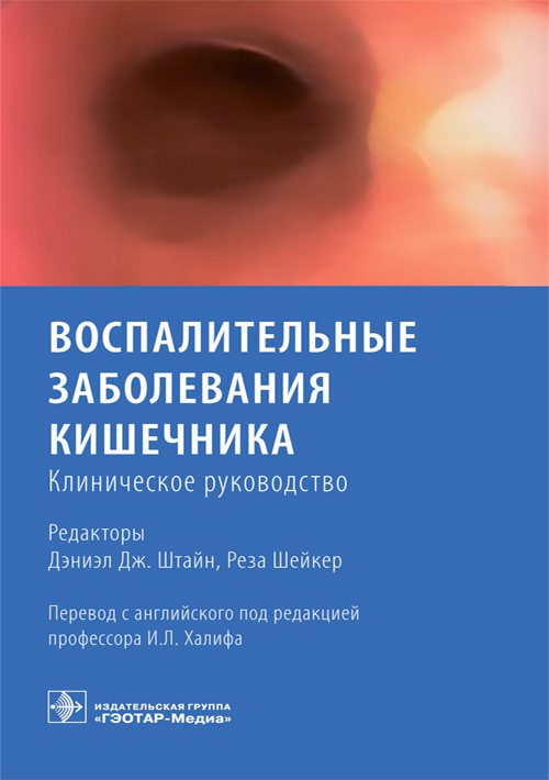 Воспалительные заболевания кишечника. Клиническое руководство