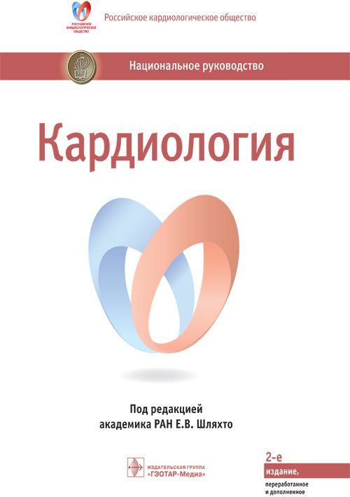 Кардиология. Национальное руководство