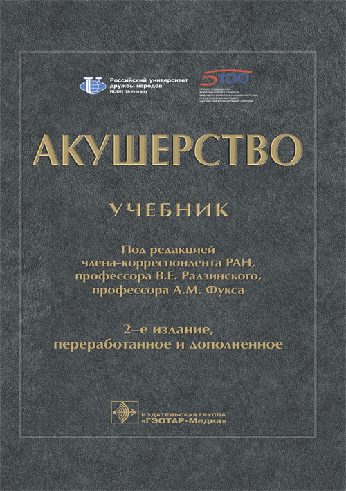 Акушерство. Учебник