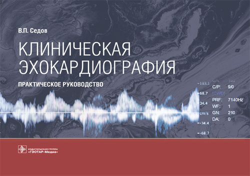 Клиническая эхокардиография. Практическое руководство