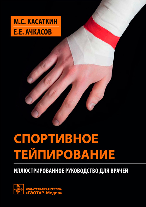 Спортивное тейпирование. Иллюстрированное руководство