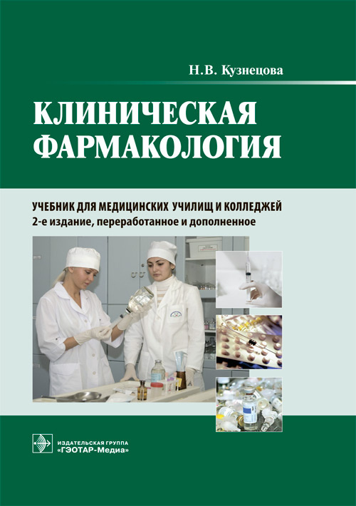 Клиническая фармакология. Учебник