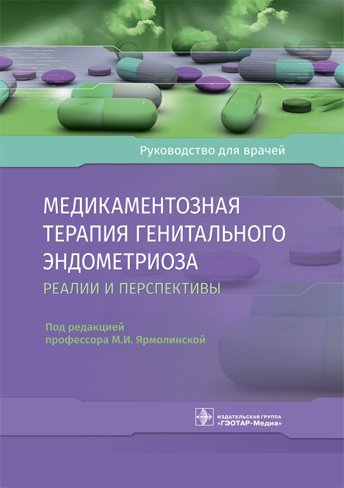 Медикаментозная терапия генитального эндометриоза: реалии и перспективы. Руководство