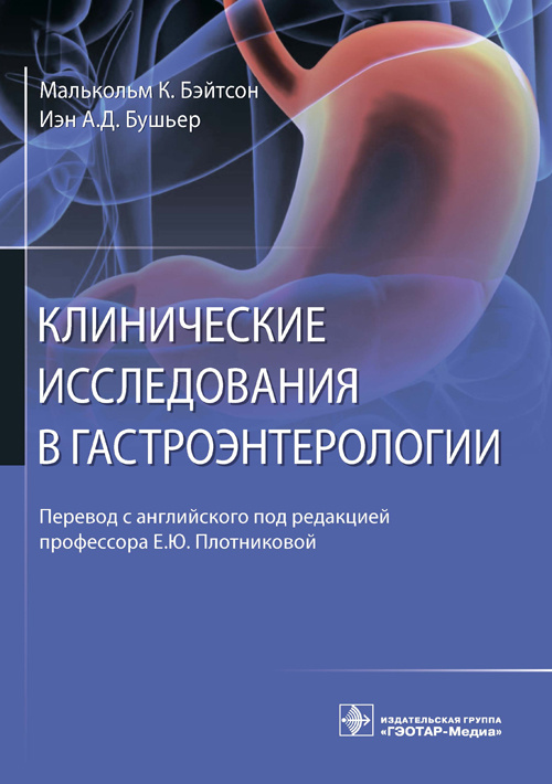 Клинические исследования в гастроэнтерологии