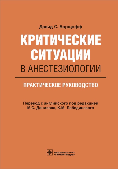 Критические ситуации в анестезиологии. Практическое руководство