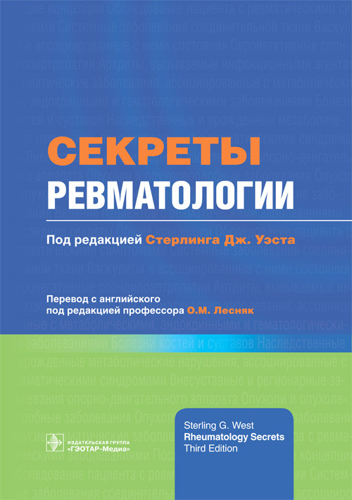 Секреты ревматологии