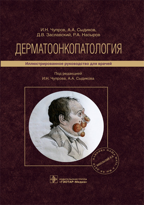 Дерматоонкопатология. Иллюстрированное руководство
