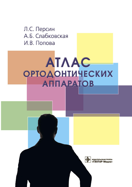 Атлас ортодонтических аппаратов
