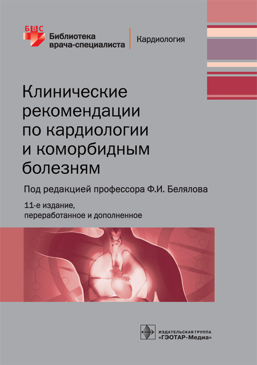 Клинические рекомендации по кардиологии и коморбидным болезням. Библиотека врача-специалиста