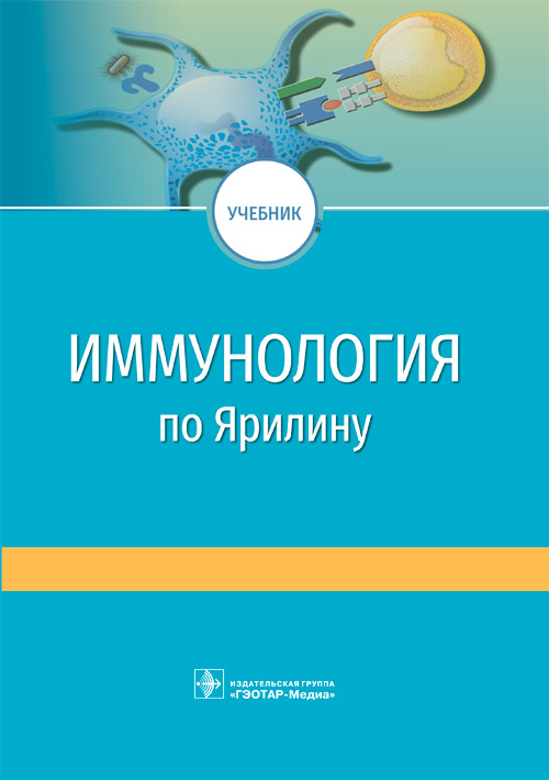 Иммунология по А.А. Ярилину