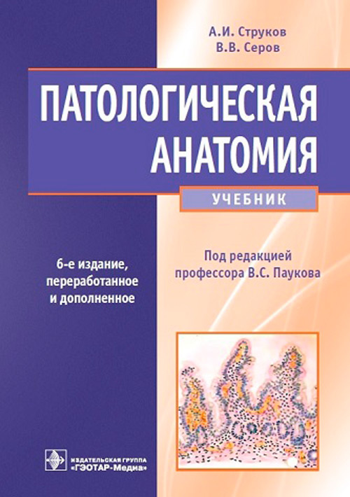 Патологическая анатомия. Учебник