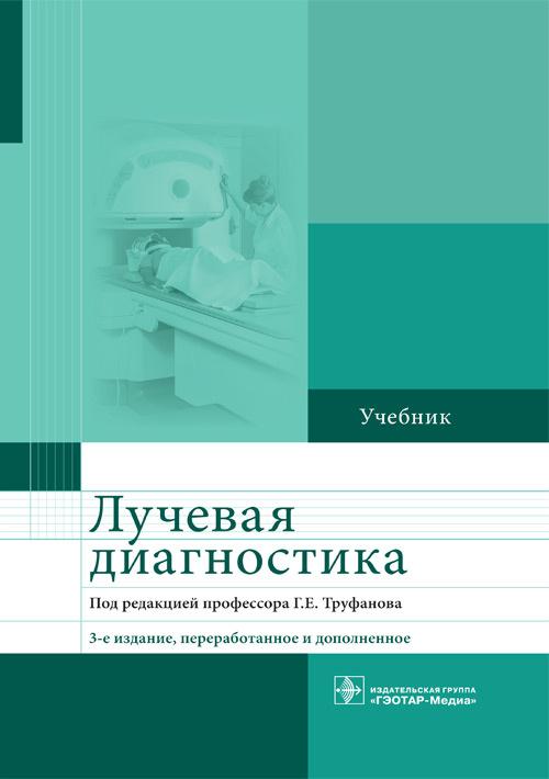 Лучевая диагностика. Учебник