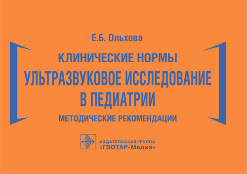 Клинические нормы. Ультразвуковое исследование в педиатрии. Методические рекомендации