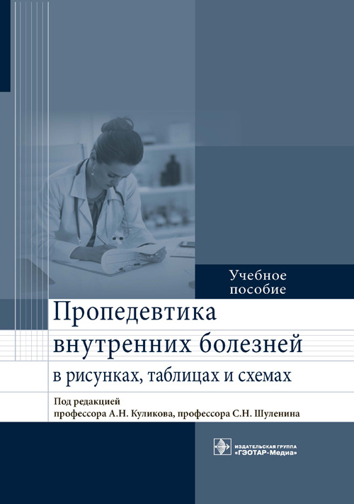 Пропедевтика внутренних болезней в рисунках, таблицах и схемах