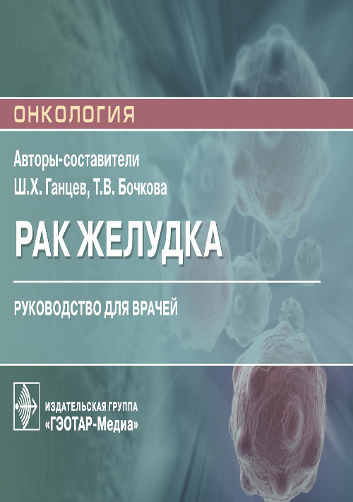 Рак желудка. Руководство