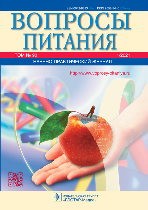 Вопросы питания 1/2021. Научно-практический журнал