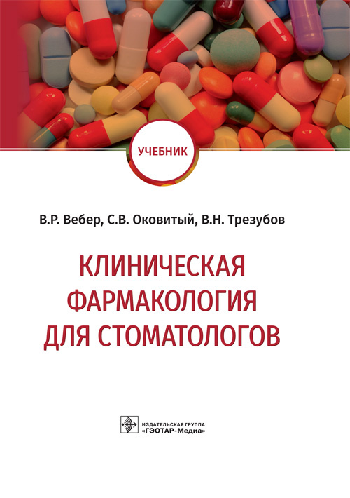 Клиническая фармакология для стоматологов. Учебник
