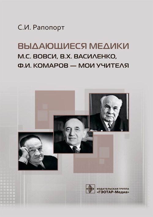 Выдающиеся медики М.С. Вовси, В.Х. Василенко, Ф.И. Комаров - мои учителя