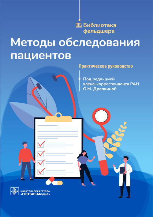 Методы обследования пациентов. Практическое руководство. Библиотека фельдшера