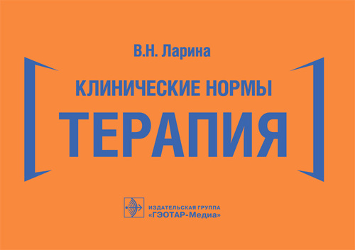Клинические нормы. Терапия