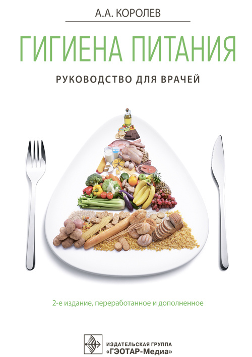 Гигиена питания. Руководство