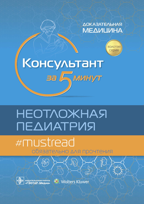 Консультант за 5 минут. Неотложная педиатрия. Доказательная медицина