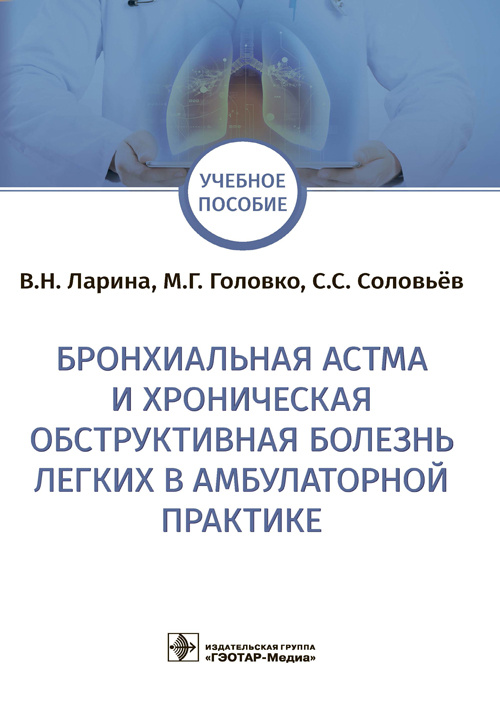 Бронхиальная астма и хроническая обструктивная болезнь легких в амбулаторной практике