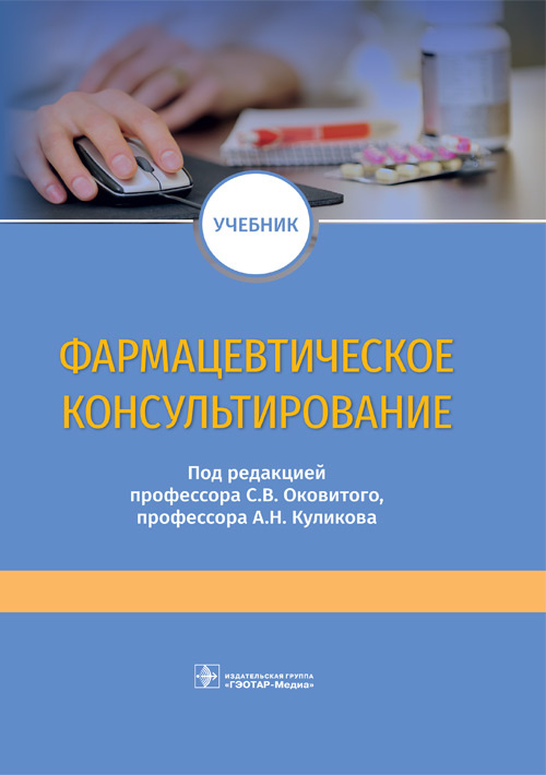 Фармацевтическое консультирование. Учебник