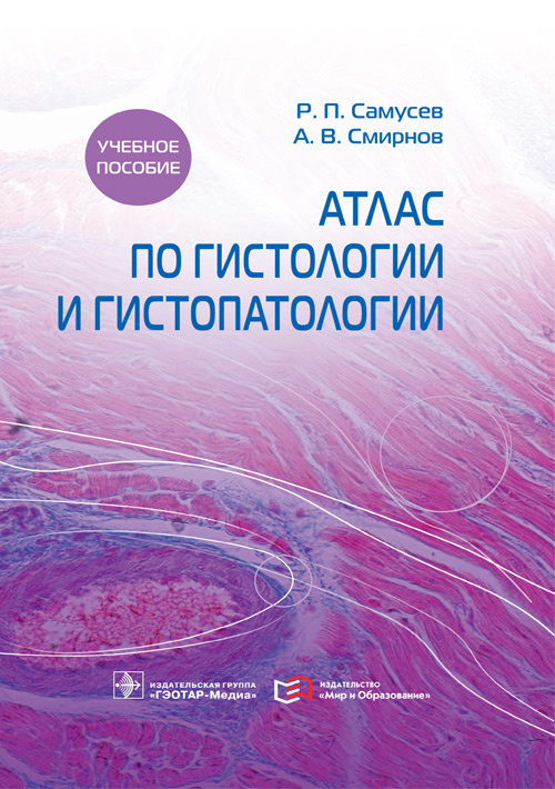 Атлас по гистологии и гистопатологии. Учебное пособие