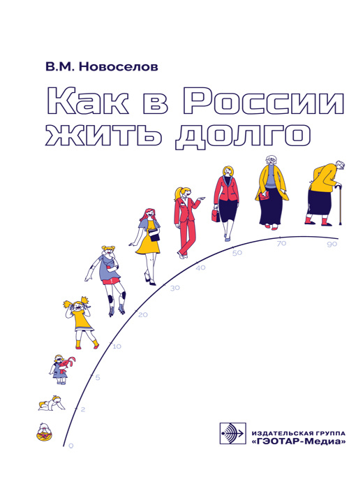 Как в России жить долго