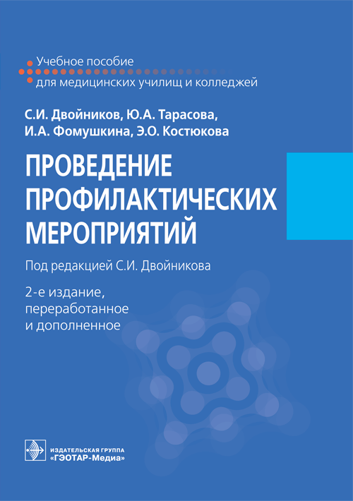 Проведение профилактических мероприятий