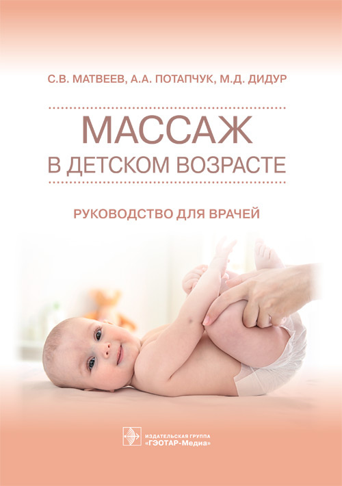 Массаж в детском возрасте. Руководство