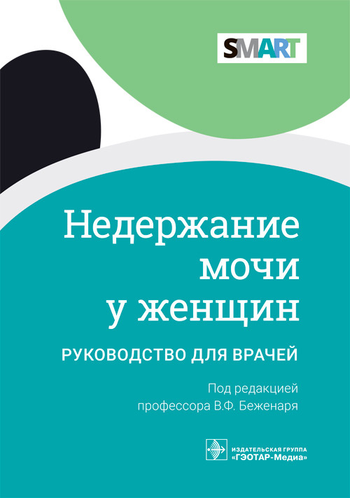 Недержание мочи у женщин. Руководство