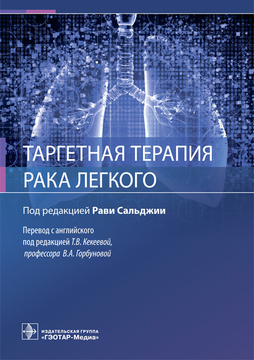 Таргетная терапия рака легкого