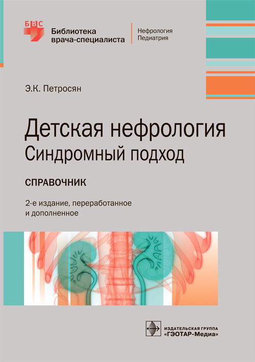 Детская нефрология. Синдромный подход. Справочник. Библиотека врача-специалиста