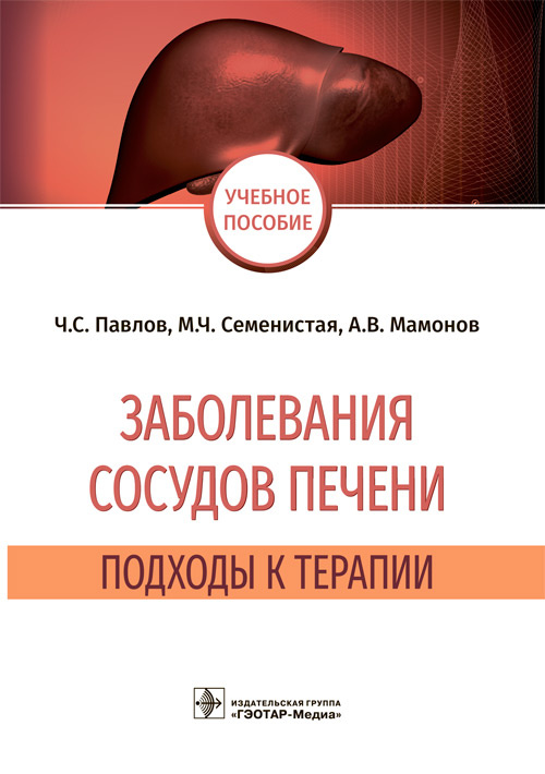 Заболевания сосудов печени. Подходы к терапии