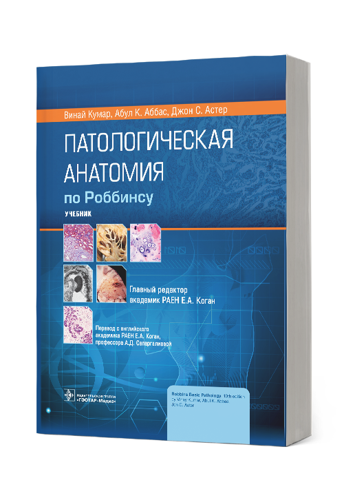 Патологическая анатомия по Роббинсу. Учебник