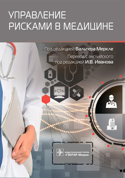 Управление рисками в медицине
