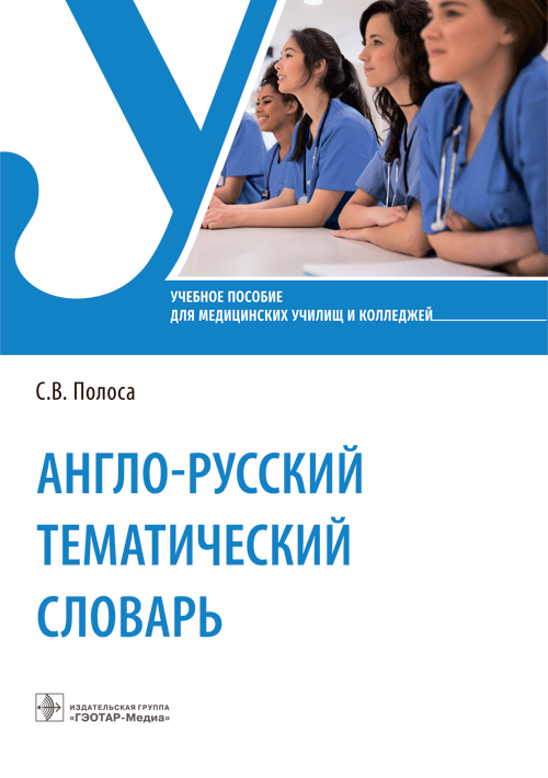 Англо-русский тематический словарь
