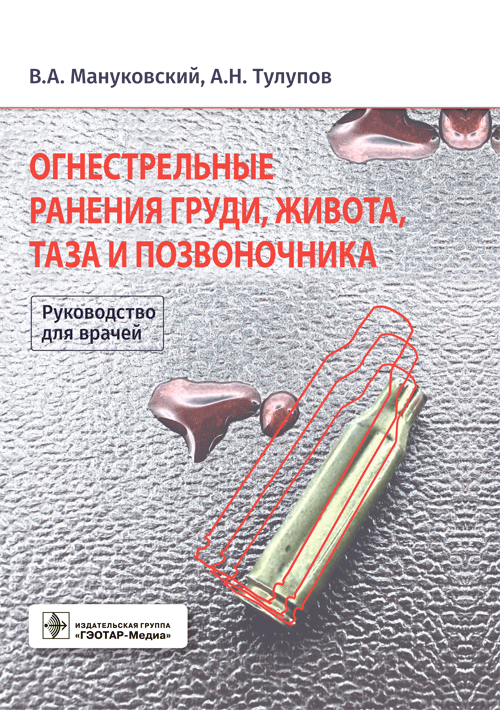 Огнестрельные ранения груди, живота, таза и позвоночника. Руководство