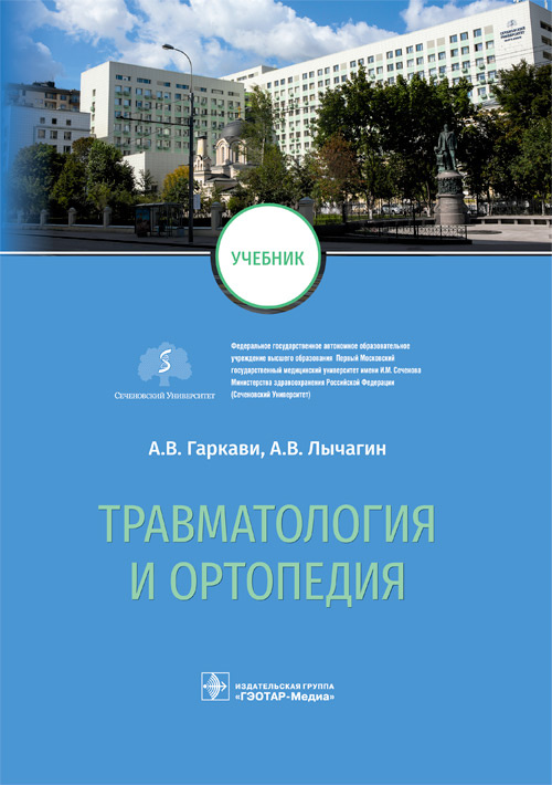Травматология и ортопедия. Учебник