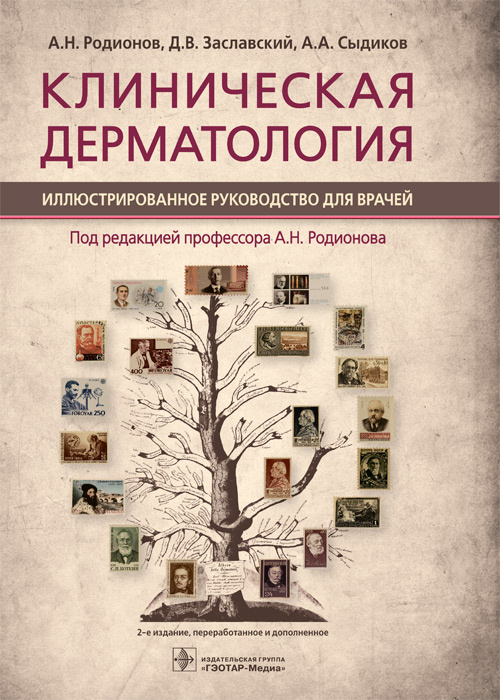 Клиническая дерматология. Иллюстрированное руководство