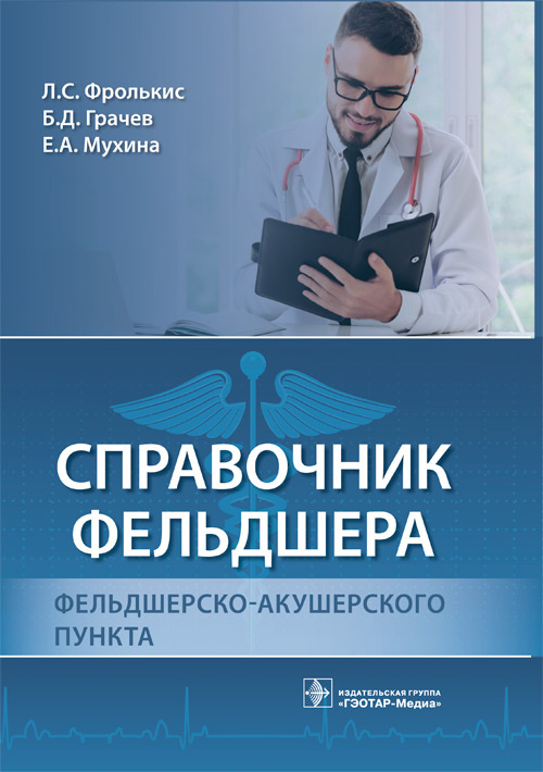 Справочник фельдшера фельдшерско-акушерского пункта