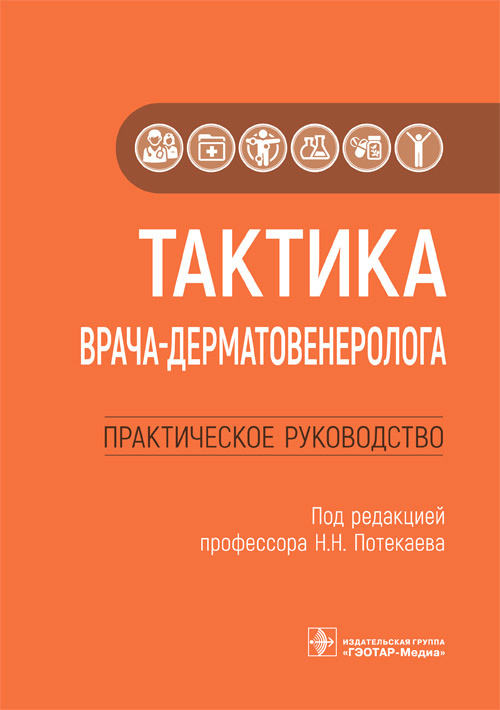 Тактика врача-дерматовенеролога. Практическое руководство