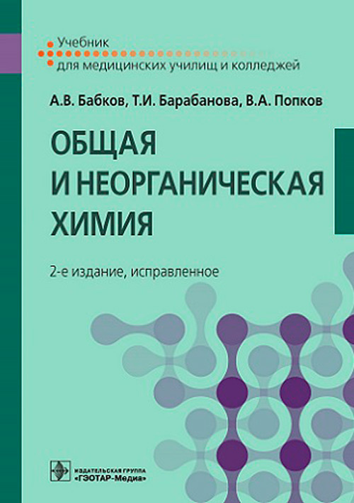 Общая и неорганическая химия : учебник / А. В. Бабков, Т. И. Барабанова ...