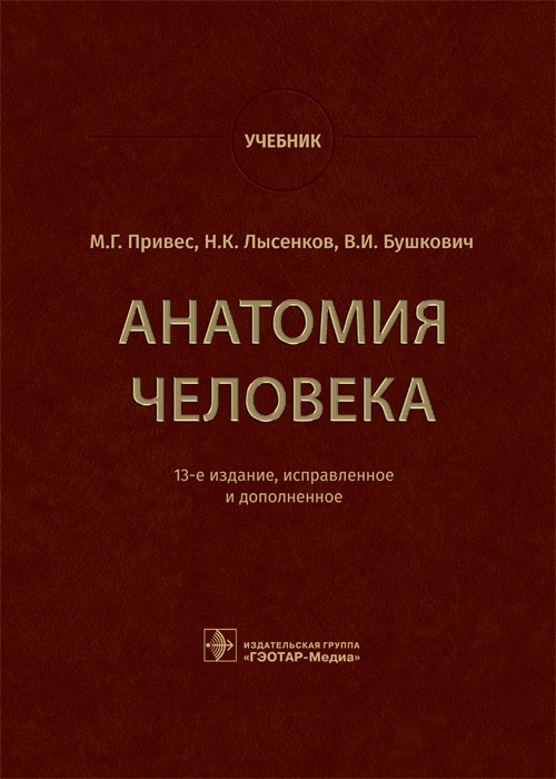 Анатомия человека. Учебник