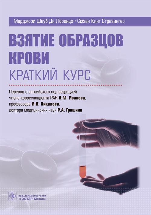 Взятие образцов крови. Краткий курс