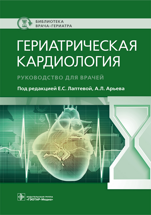Гериатрическая кардиология. Руководство
