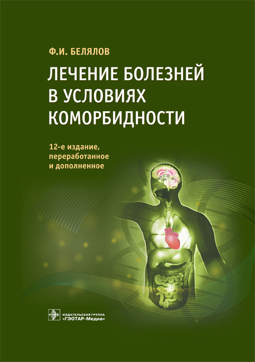 Лечение болезней в условиях коморбидности