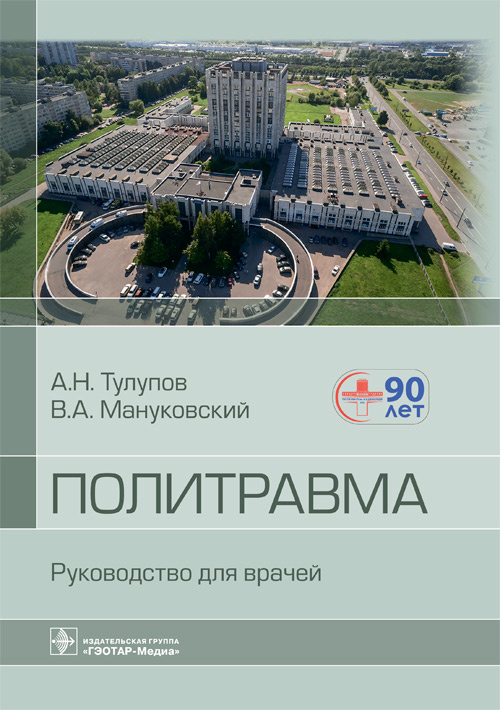 Политравма. Руководство